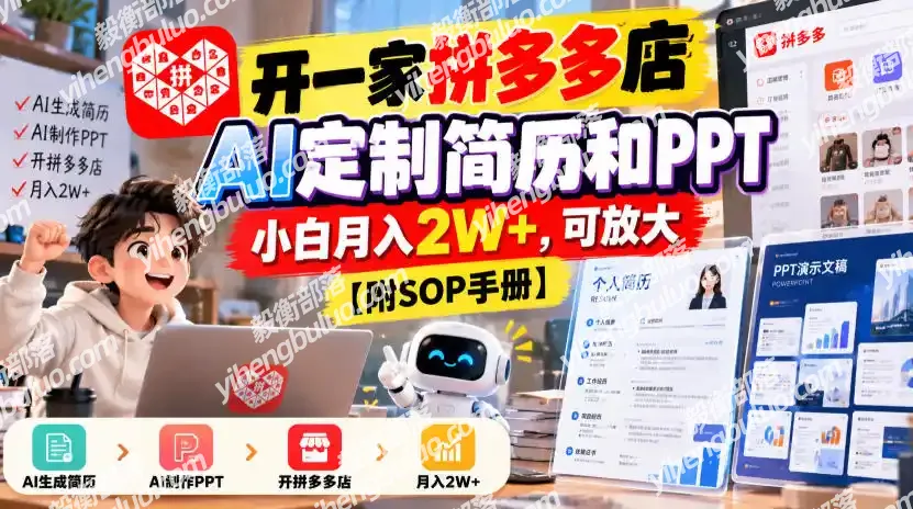 开一家拼多多店,AI定制简历和PPT,小白月入2W+,可放大【附SOP手册】【揭秘】-毅衡部落