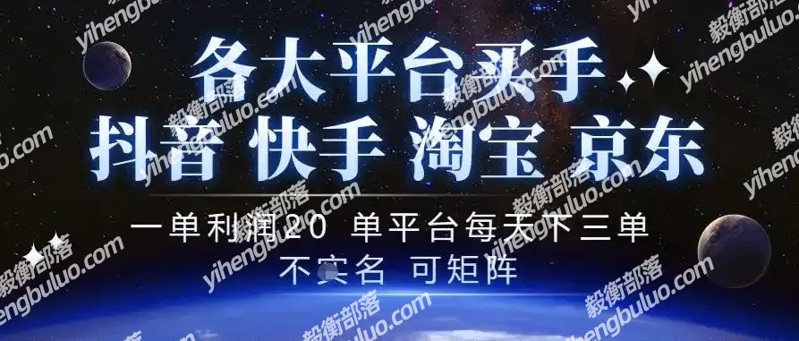 抖音买手项目，一单利润20左右，单号每天下三单，可矩阵，稳定适合长期副业【揭秘】-毅衡部落