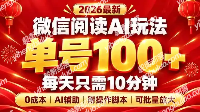 微信阅读AI新玩法,日做10分钟,单号100+,0成本可批量放大,附脚本