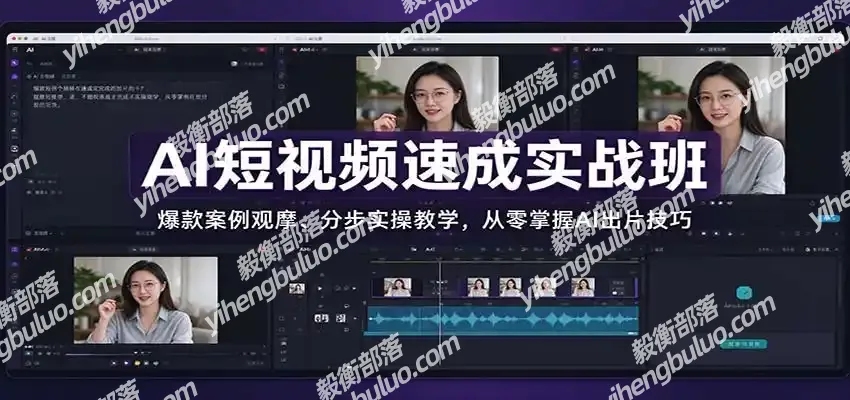 AI短视频速成实战班:爆款案例观摩、分步实操教学,从零掌握AI出片技巧-毅衡部落