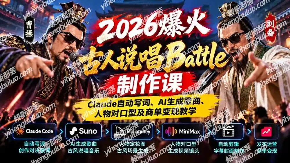 2026爆火古人说唱Battle制作课:Claude自动写词、AI生成歌曲、人物对口型及商单变现教学-毅衡部落