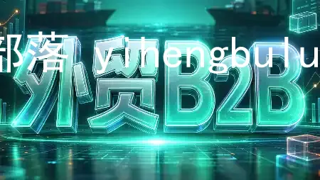 外贸B2B到跨境电商-毅衡部落