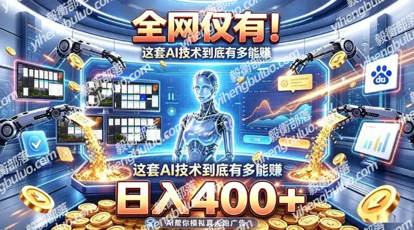 全网仅有!这套AI技术到底有多能賺,日入400+,无需人工干预,实现真正被动变现【揭秘】-毅衡部落