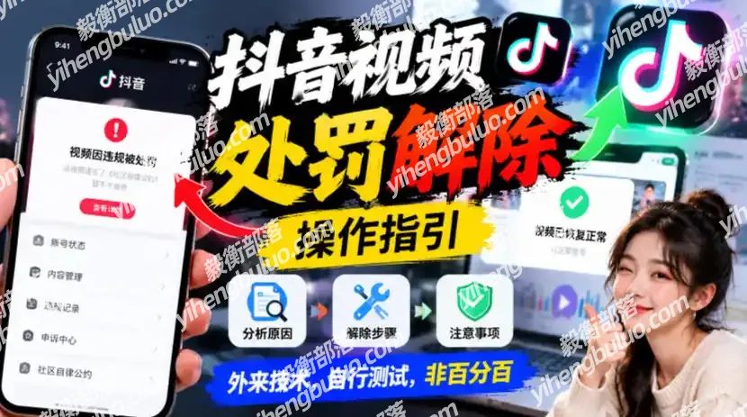 抖音视频处罚解除操作指引,外来技术,自行测试,非百分百-毅衡部落