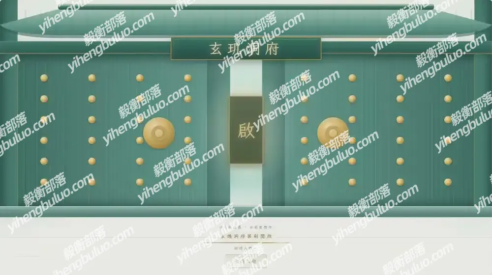 玄玑洞府 · 国风3D个人主页系统开源-毅衡部落