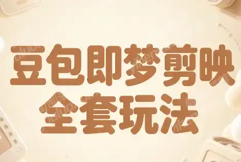 梅子老师·AI短视频创作与变现,豆包即梦剪映全套玩法-毅衡部落