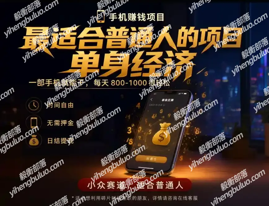 单身经济小众赛道,每天800-1000,一部手机就能干,最适合普通人的项目【揭秘】-毅衡部落