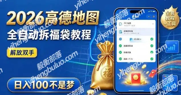 2026高德地图全自动拆福袋项目,全套教程+工具,自动运行解放双手,轻松上手日入100+【揭秘】-毅衡部落