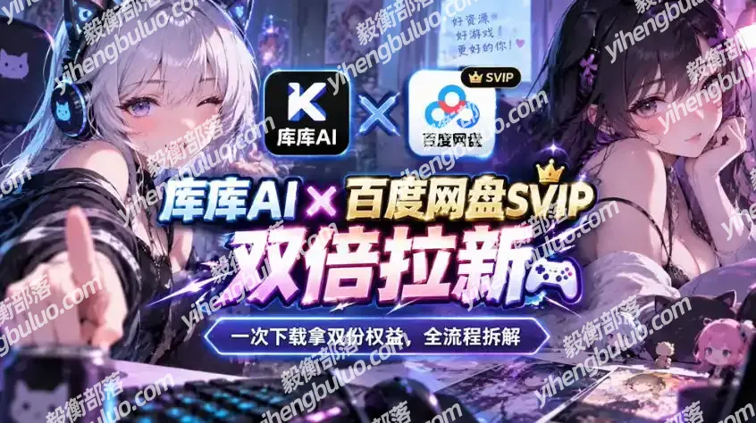 库库AI×百度网盘SVIP混合拉新教程:一次下载拿两份权益,全流程拆解-毅衡部落