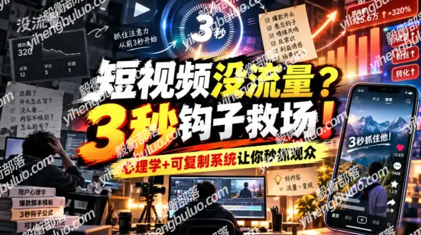 【无水印】短视频没流量?3秒钩子救场!心理学+可复制系统让你秒抓观众【原创双语字幕】-毅衡部落