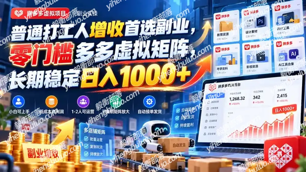 普通打工人增收首选副业，零门槛多多虚拟矩阵，长期稳定日入 1000+-毅衡部落