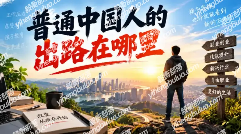 付费文章:普通中国人的出路在哪里