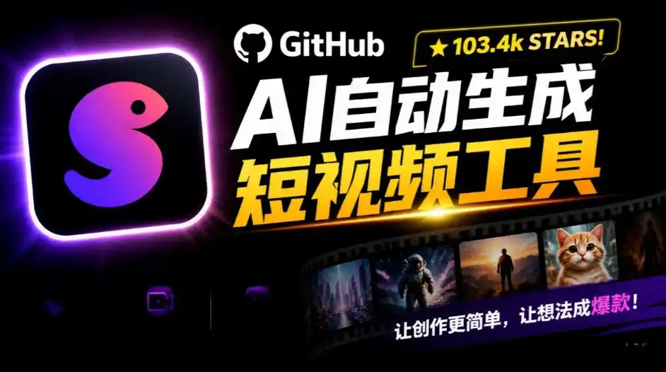 Github惊人132 k stars项目!AI自动生成短视频工具,根据主题或关键词自动生成视频-毅衡部落