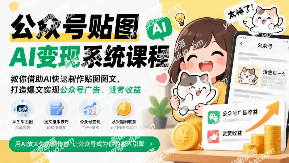 公众号贴图AI变现系统课程|教你借助AI快速制作贴图图文,打造爆文实现公众号广告、赞赏收益