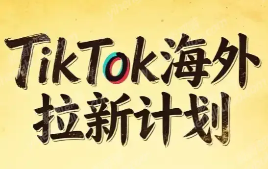 Tc联盟·TikTok海外拉新项目(更新9月)-毅衡部落