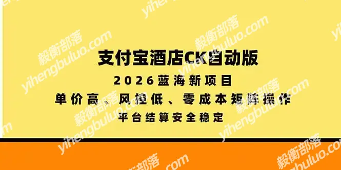 支付宝酒店ck自动版，2026蓝海新项目，单价高，风控低，零成本矩阵操作，平台结算安全稳定-毅衡部落