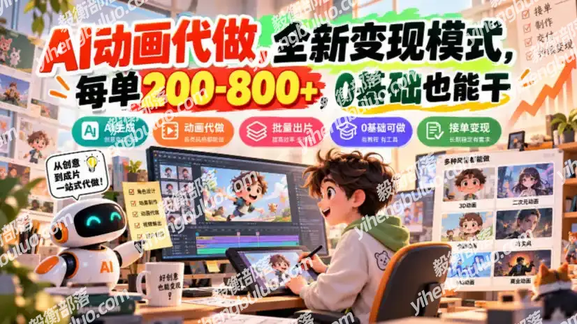 AI动画代做,全新变现模式,每单200-800+,0基础也能干【揭秘】-毅衡部落
