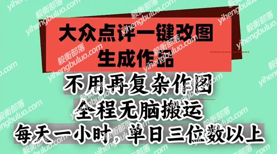 不用再复杂作图,大众点评一键改图生成作品,全程无脑搬运 每天一小时,单日三位数以上-毅衡部落