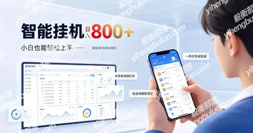 居家智能挂G项目,新手也能日入800,全自动运行,设备开启即可产生收益【揭秘】-毅衡部落