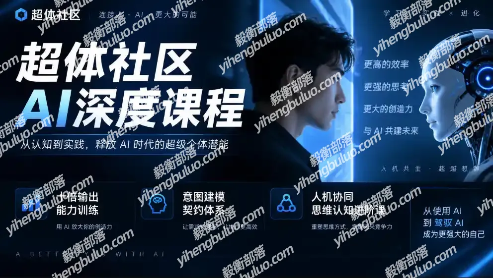 超体社区AI深度课程,十倍输出能力训练,意图建模契约体系,人机协同思维认知进阶课-毅衡部落