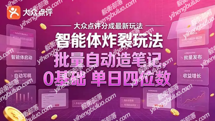 大众点评分成最新智能体炸裂玩法!批量自动造笔记,0基础干到单日四位数