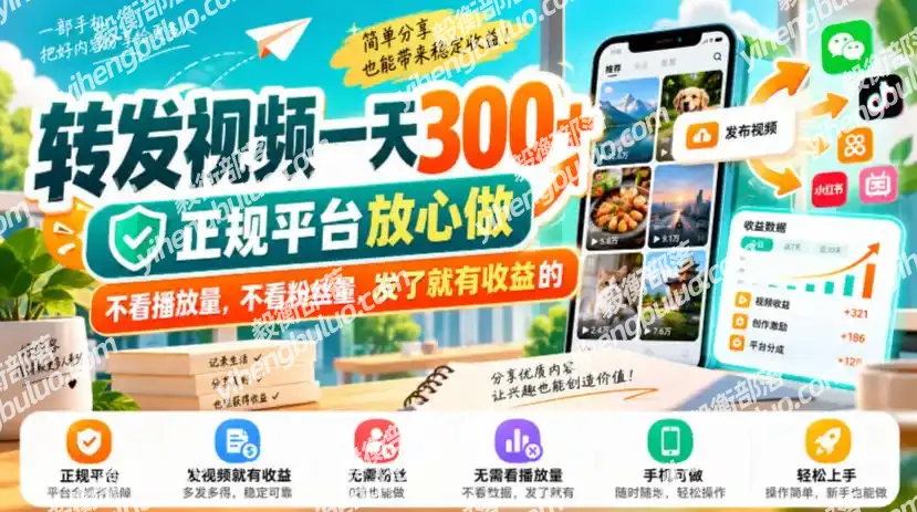 转发视频一天300+,正规平台放心做,不看播放量,不看粉丝量,发了就有收益的【揭秘】-毅衡部落