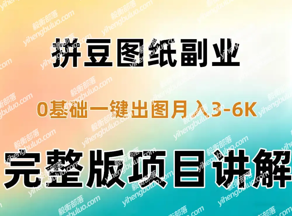 AI拼豆图纸副业,0基础AI一键出图,零库存零发货,1部手机月入3k+详细拆解-毅衡部落