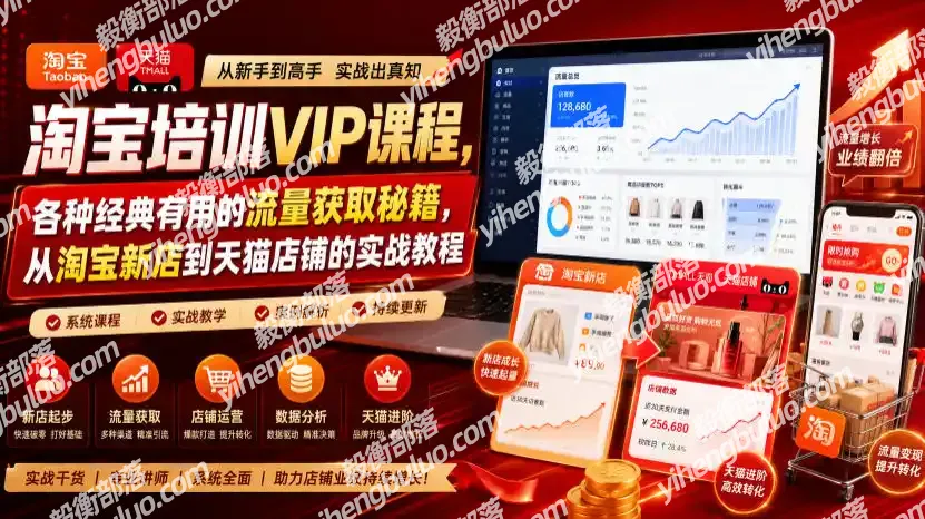 淘宝培训VIP课程，各种经典有用的流量获取秘籍，从淘宝新店到天猫店铺的实战教程(更新10月15日)-毅衡部落