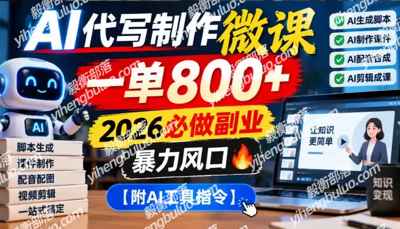 AI代写制作微课,一单800+,2026必做副业,暴力风口【附AI工具指令】【揭秘】