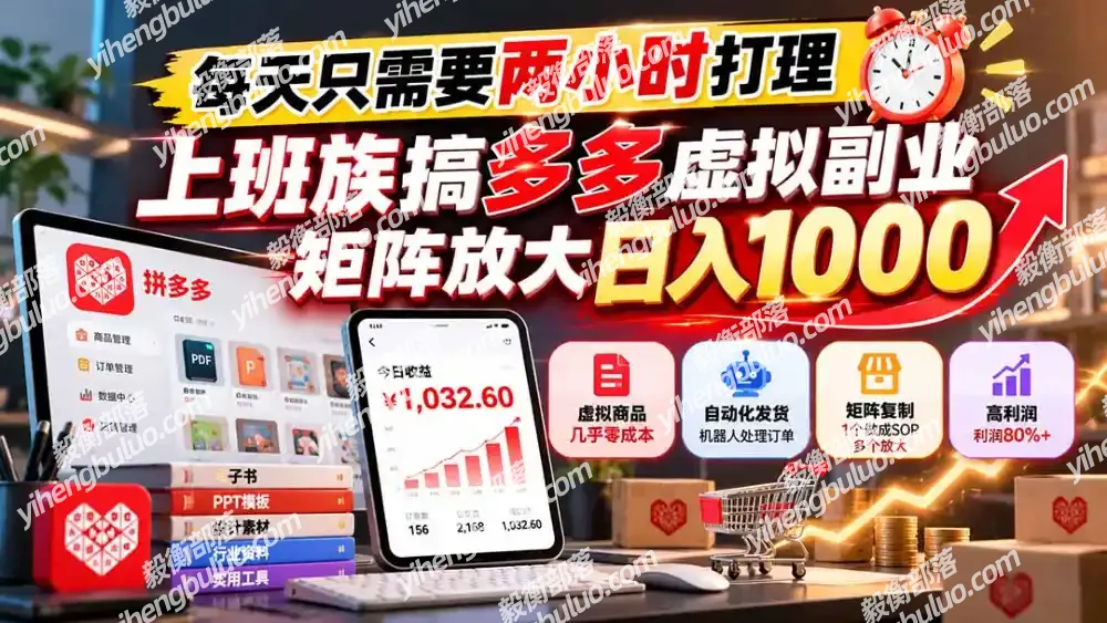 每天只需要两小时打理,上班族搞多多虚拟副业,矩阵放大日入 1000-毅衡部落