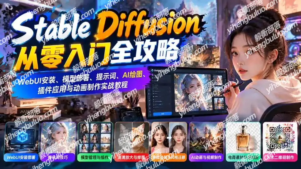 Stable Diffusion从零入门全攻略:WebUI安装、模型部署、提示词、AI绘图、插件应用与动画制作实战教程