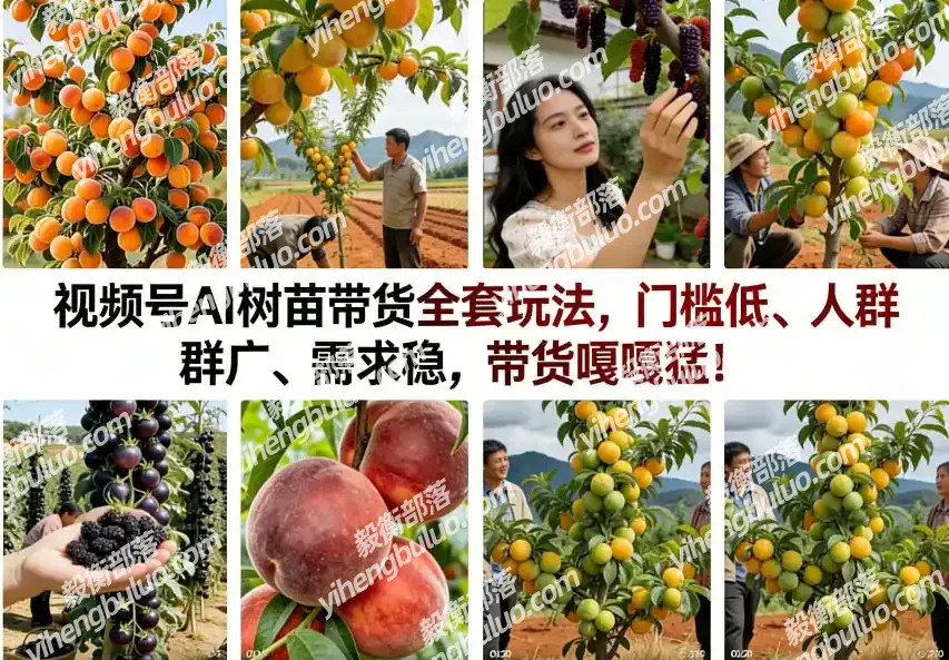 视频号AI树苗带货全套玩法,门槛低、人群广、需求稳,带货嘎嘎猛!(更新1014)