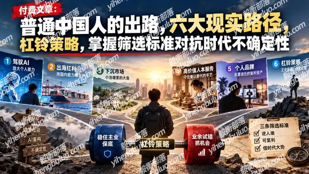 付费文章:普通中国人的出路,六大现实路径,杠铃策略,掌握筛选标准对抗时代不确定性-毅衡部落