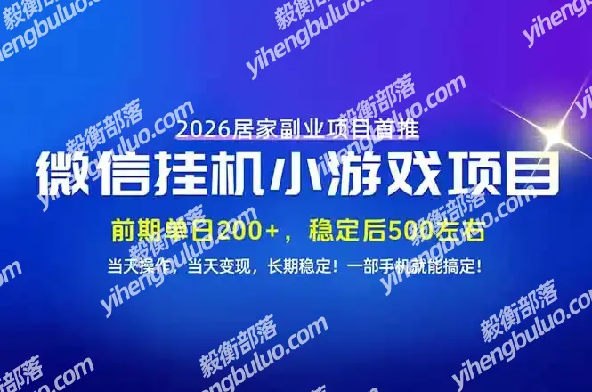 手机副业首选,无技术门槛,每天十几分钟就够了!前期单日200+,稳定后单日500左右!-毅衡部落