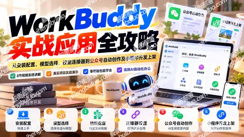 WorkBuddy 实战应用全攻略:从安装配置、模型选择、技能连接器到公众号自动创作及小程序开发上架