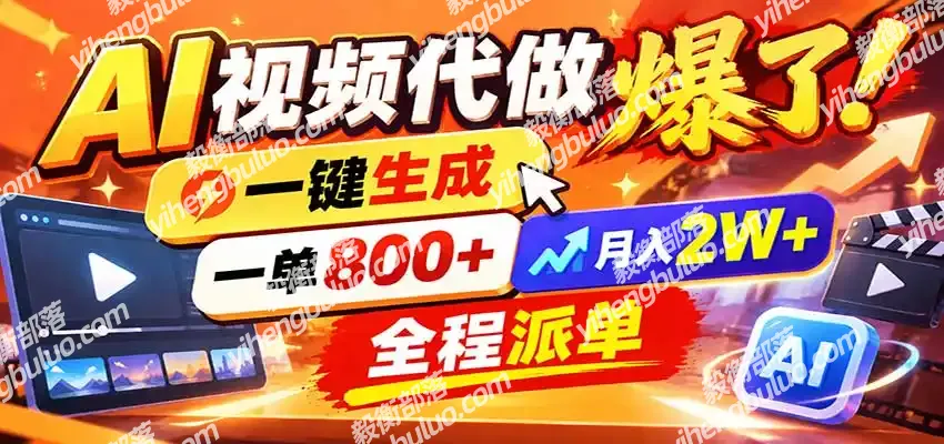 AI代做视频疯了，一小时出一套，单子接不完，提供派单资源，月稳2W！-毅衡部落