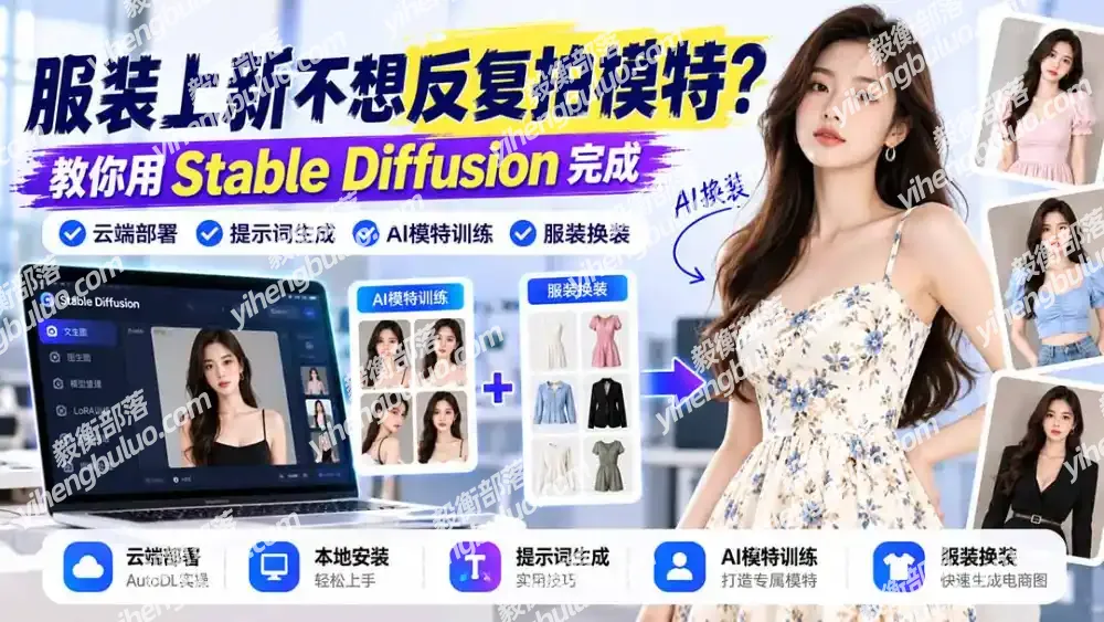 服装上新不想反复拍模特?教你用Stable Diffusion完成云端部署、提示词生成、AI模特训练与换装-毅衡部落