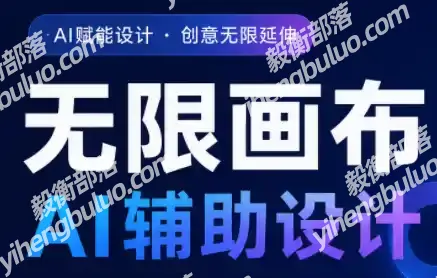 懂老师·无限画布AI辅助设计课(更新9月)-毅衡部落