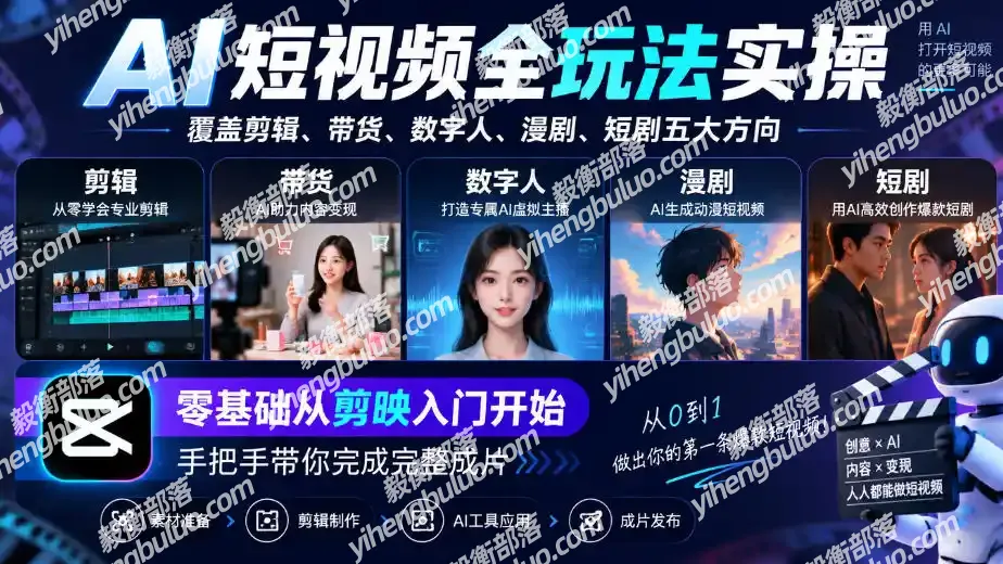 AI短视频全玩法实操,覆盖剪辑、带货、数字人、漫剧、短剧五大方向,零基础从剪映入门开始,手把手带你完成完整成片