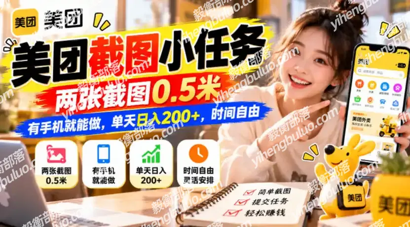 美团截图小任务,两张截图0.5米,有手机就能做,单天日入200+,时间自由【揭秘】-毅衡部落