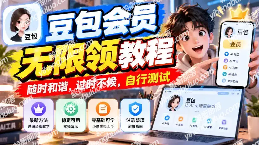 豆包会员无限领教程,随时和谐,过时不候,自行测试