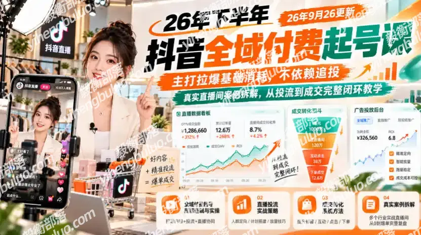 26年下半年抖音全域付费起号课,主打拉爆基础消耗,不依赖追投,真实直播间案例拆解,从投流到成交完整闭环教学(更新1019)-毅衡部落