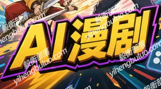林老师·AI漫剧搞定分镜、成片与合规(更新10月)