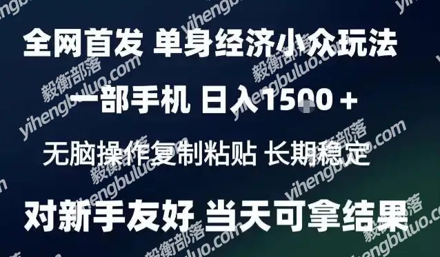 2026最新S单身经济情感赛道,一部手机即可操作,小白也能单日收益1k+项目教程【揭秘】-毅衡部落