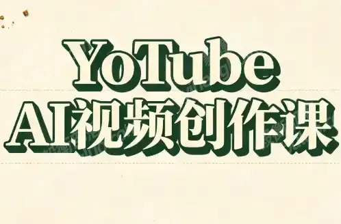 YouTube AI视频创作课(更新)-毅衡部落
