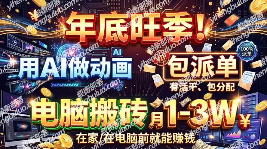 AI代做动画,旺季捡钱!一单500-1000+,提供做单渠道,新手可做!-毅衡部落