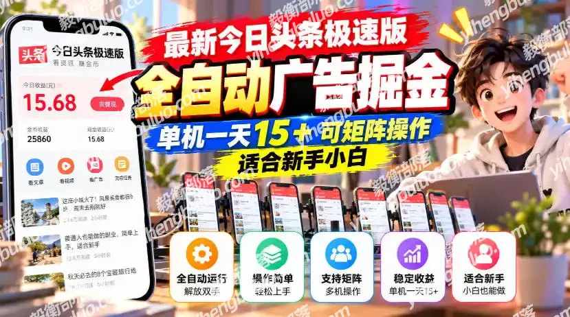最新今日头条极速版全自动广告掘金，单机一天15+可矩阵操作适合新手小白-毅衡部落