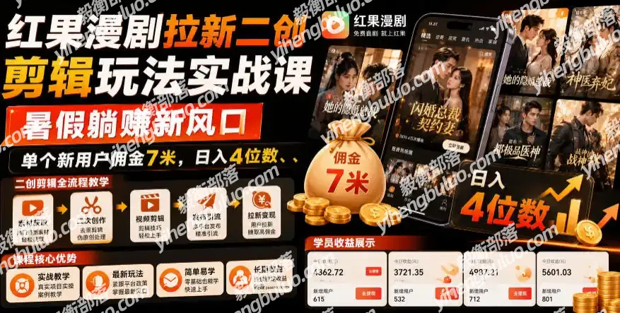红果漫剧拉新二创剪辑玩法实战课，暑假躺賺新风口，单个新用户佣金7米，日入4位数(更新1013)-毅衡部落