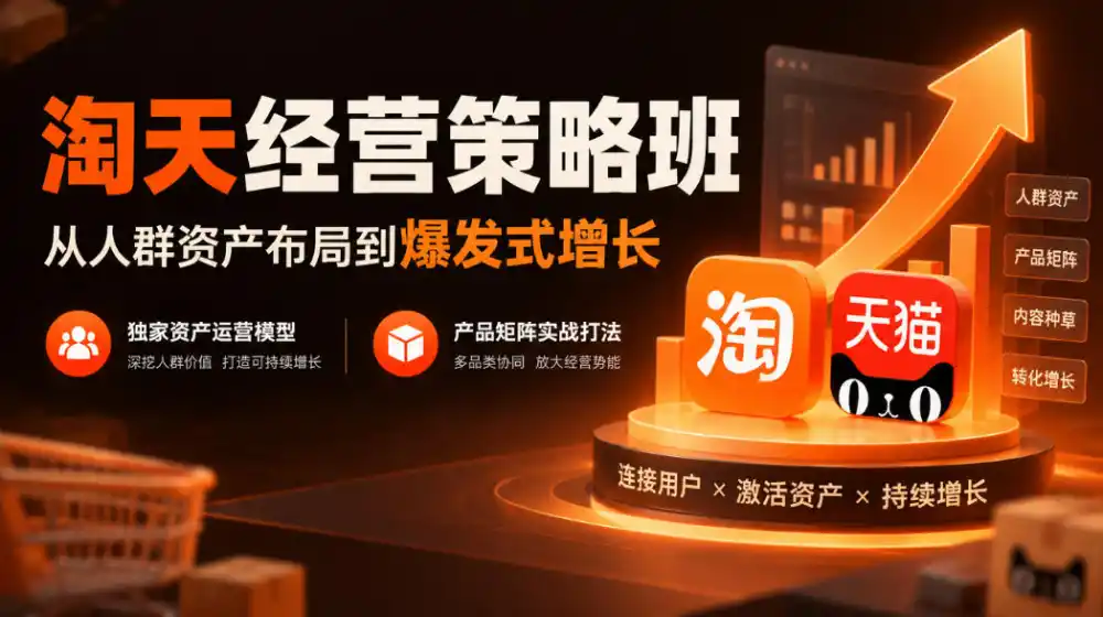 淘天经营策略班,从人群资产布局到爆发式增长,独家资产运营模型,产品矩阵实战打法(更新1019)-毅衡部落