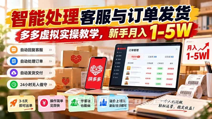 (20925期)智能机器人处理客服与订单发货,多多虚拟实操教学,新手月入 1-5W (20925期)智能机器人处理客服与订单发货,多多虚拟实操教学,新手月入 1-5W